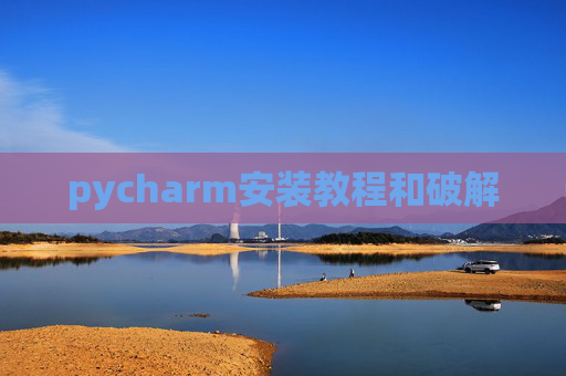 pycharm安装教程和破解